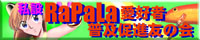 ラパラ愛好者・普及促進友の会