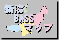 新潟BASSマップ