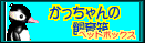 ���������̃y�b�g�{�b�N�X
