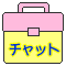 チャット