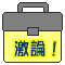 激論!バスフィッシング
