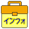 インフォメーション