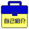 自己紹介