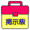 掲示板