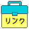 リンク