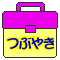 つぶやき